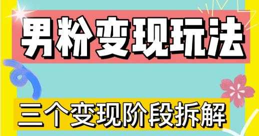 0-1快速了解男粉变现三种模式【4.0高阶玩法】直播挂课，蓝海玩法-课程网