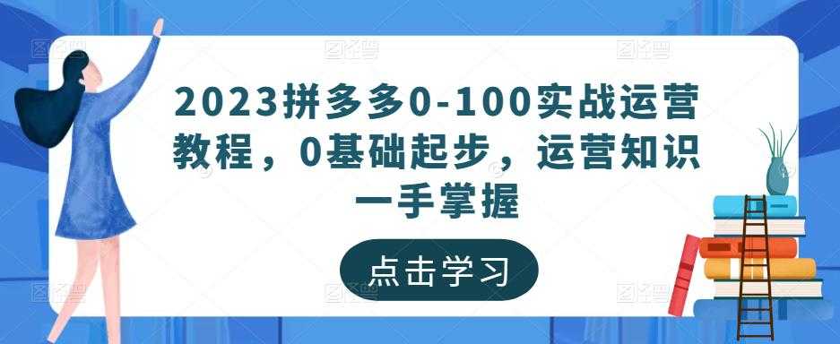 图片[1]-2023拼多多0-100实战运营教程，0基础起步，运营知识一手掌握-课程网