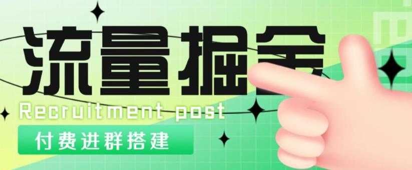 外面1800的流量掘金付费进群搭建+最新无人直播变现玩法【全套源码+详细教程】-课程网