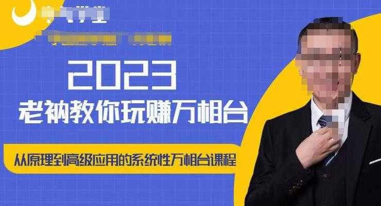 老衲·2023和老衲学万相台，​从原理到高级应用的系统万相台课程-课程网