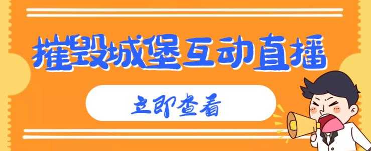 图片[1]-外面收费1980的抖音互动直播摧毁城堡项目，抖音报白，实时互动直播【内含详细教程】-课程网