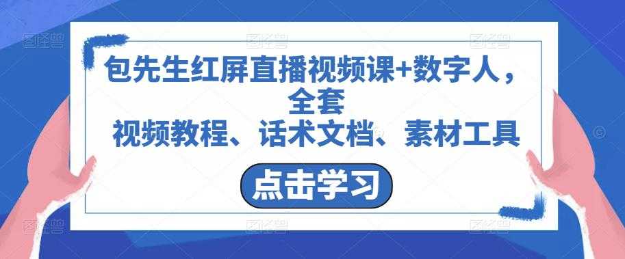 图片[1]-包先生红屏直播视频课+数字人，全套​视频教程、话术文档、素材工具-课程网