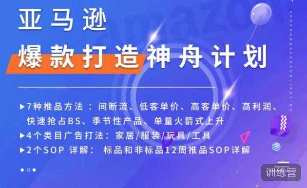 图片[1]-亚马逊爆款打造神舟计划，​7种推品方法，4个类目广告打法，2个SOP详解-课程网