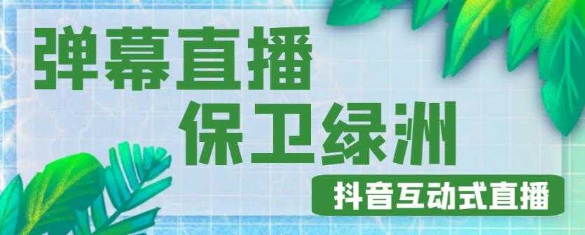 图片[1]-外面收费1980的抖音弹幕保卫绿洲项目，抖音报白，实时互动直播【内含详细教程】-课程网