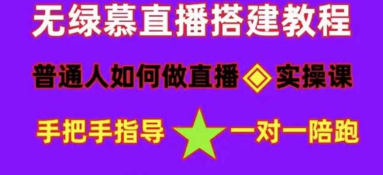 图片[1]-普通人如何做抖音，新手快速入局，详细功略，无绿幕直播间搭建，带你快速成交变现-课程网