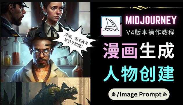 Midjourney V4版本操作教程：2个简单参数，完成漫画生成，人物创建-课程网