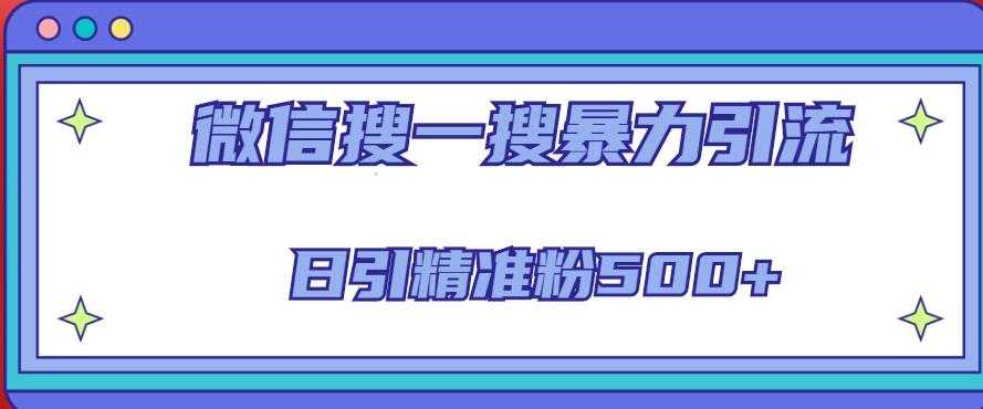 图片[1]-微信搜一搜引流全系列课程，日引精准粉500+（8节课）-课程网