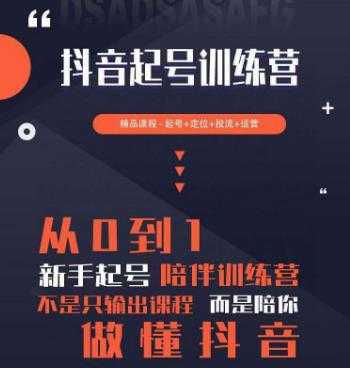 2023超哥抖音短视频起号及差异化定位课，从0到1做会抖音（定位+内容+投流+运营）-课程网