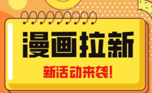 2023年新一波风口漫画拉新日入过千不是梦小白也可从零开始，附赠666元咸鱼课程-课程网