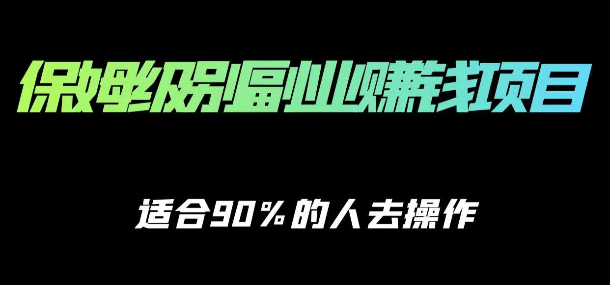 图片[1]-保姆级副业赚钱攻略，适合90%的人去操作的项目-课程网