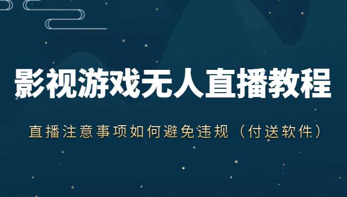 抖音快手电影无人直播教程，简单操作，睡觉也可以赚（教程+软件+素材）-课程网