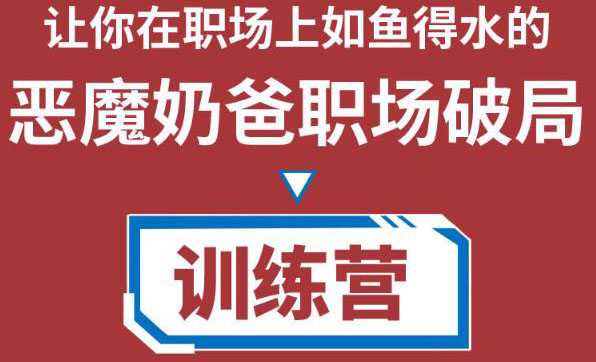 职场破局训练营1.0，教你职场破局之术，从小白到精英一路贯通-课程网