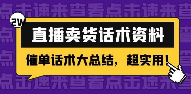 图片[1]-2万字 直播卖货话术资料：催单话术大总结，超实用！-课程网