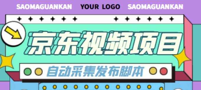 外面收费1999的京东短视频项目，轻松月入6000+【自动发布软件+详细操作教程】-课程网