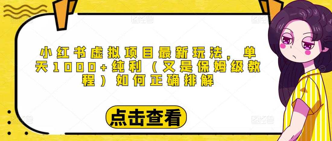 小红书虚拟项目最新玩法，单天1000+纯利（又是保姆级教程文档）-课程网