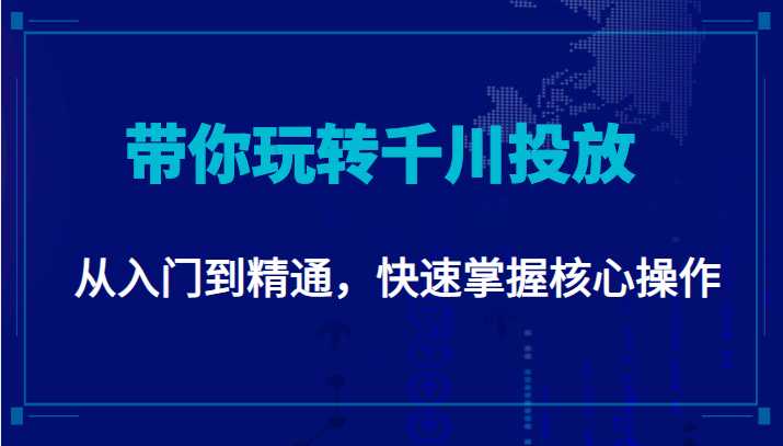 图片[1]-千万级直播操盘手带你玩转千川投放：从入门到精通，快速掌握核心操作-课程网