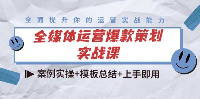 全媒体运营爆款策划实战课：案例实操+模板总结+上手即用-课程网