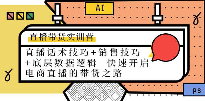 直播带货实训营：话术技巧+销售技巧+底层数据逻辑 快速开启直播带货之路-课程网