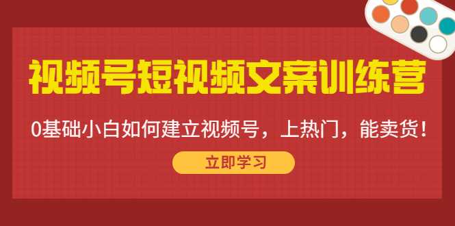 图片[1]-视频号短视频文案训练营：0基础小白如何建立视频号，上热门，能卖货！-课程网