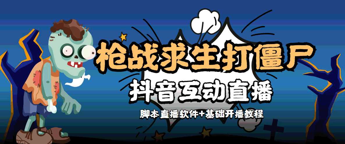 图片[1]-外面收费1980的打僵尸游戏互动直播 支持抖音【全套脚本+教程】-课程网