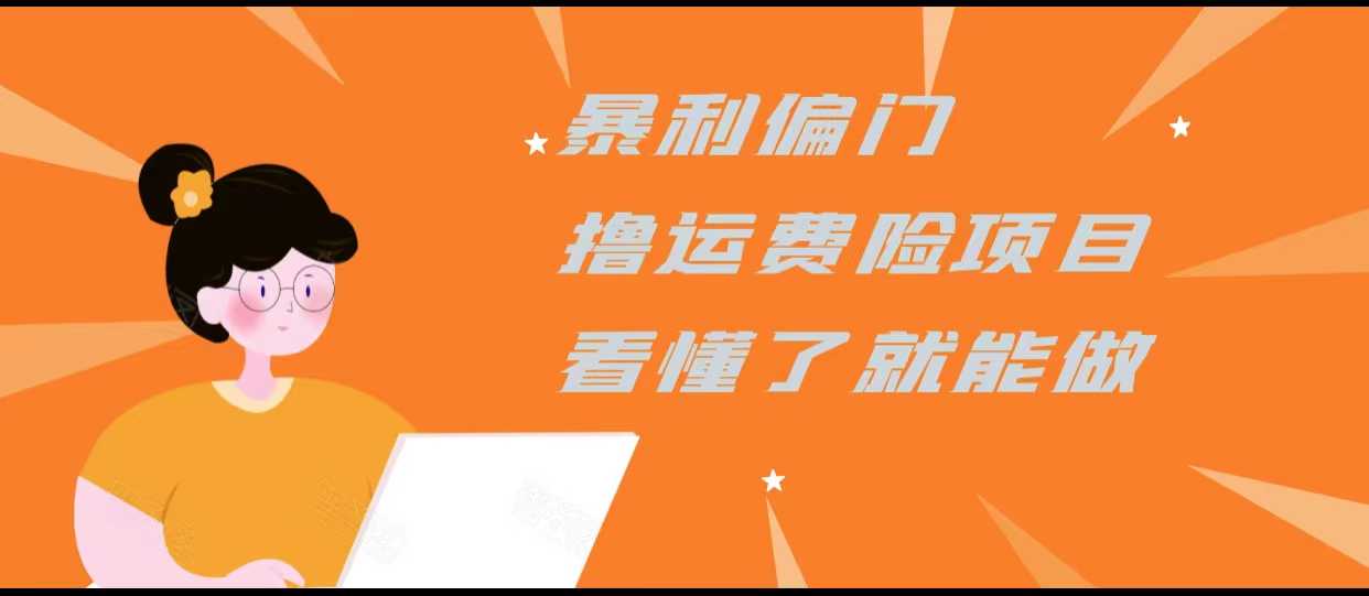 图片[1]-暴利偏门撸运费险项目，操作简单，看懂了就可以操作-课程网