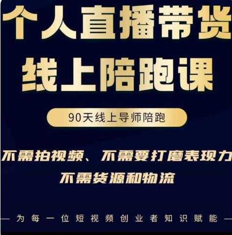 普通人0粉直播带货陪跑课，不需要拍视频，不需要打磨表现力，不需要货源和物流-课程网