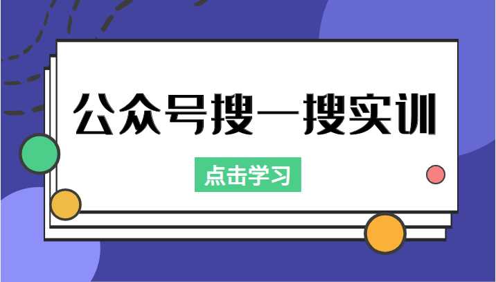 公众号搜一搜实训，收录与恢复收录、 排名优化黑科技，附送工具（价值998元）-课程网