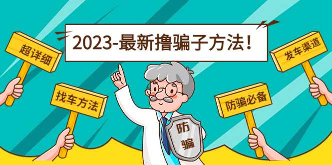 最新撸骗子方法日赚200+【11个超详细找车方法+发车渠道】-课程网