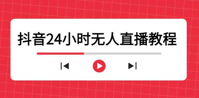 抖音24小时无人直播教程，一个人可在家操作，不封号-安全有效 (软件+教程)-课程网