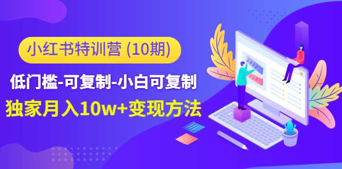 图片[1]-小红书特训营（第10期）低门槛-可复制-小白可复制-独家月入10w+变现方法-课程网