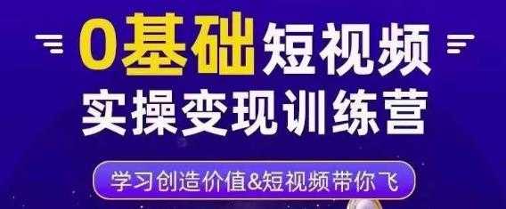 0基础短视频实操变现训练营，3大体系成就百万大V-课程网