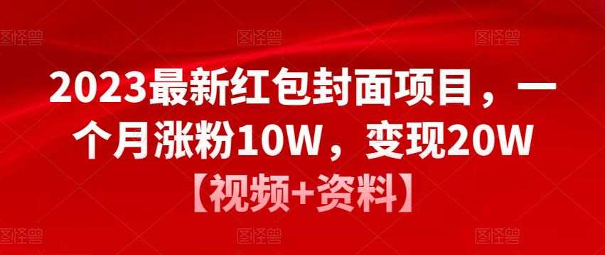 图片[1]-2023最新红包封面项目，一个月涨粉10W，变现20W【视频+资料】-课程网