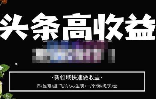 图片[1]-头条高收益批量操作，2023新领域快速做收益，头条号零基础轻松上手-课程网