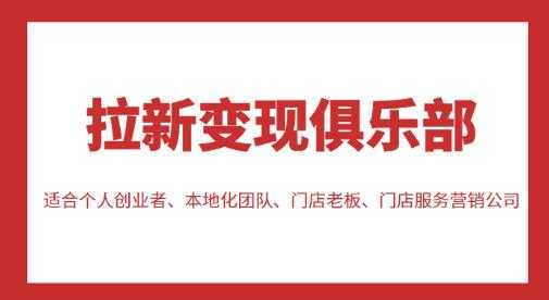 图片[1]-拉新变现俱乐部，适合个人创业者、本地化团队、门店老板、门店服务营销公司-课程网