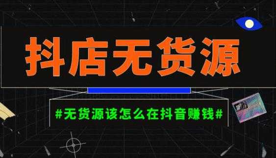 启哥抖店无货源店群陪跑计划，一个人在家就能做的副业，月入10000+-课程网