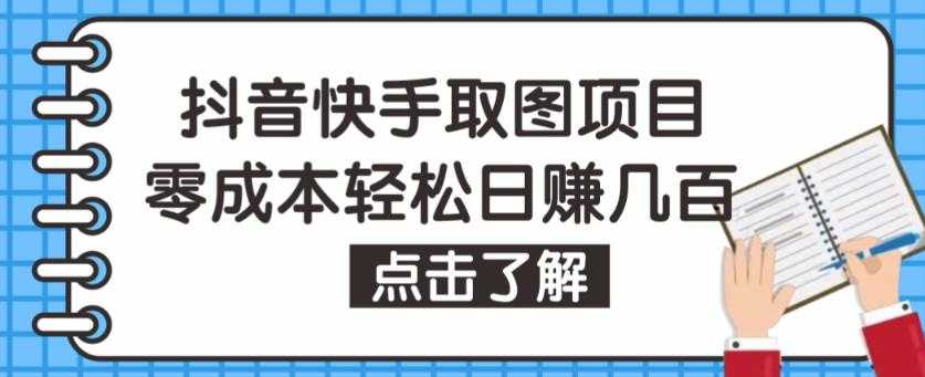 抖音快手视频号取图项目，个人工作室可批量操作，零成本轻松日赚几百【保姆级教程】-课程网