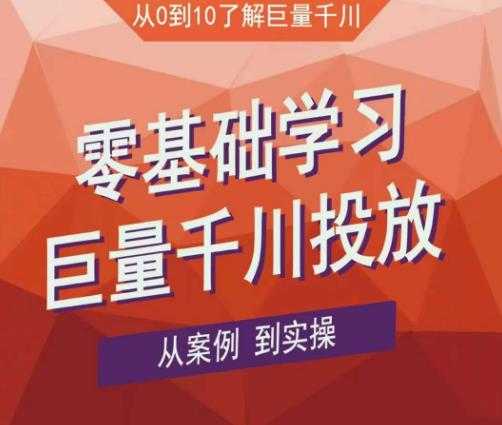 图片[1]-老干俊千川野战特训营，零基础学习巨量千川投放，从案例到实操（21节完整版）-课程网