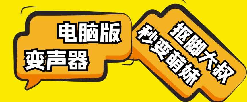 【变音神器】外边在售1888的电脑变声器无需声卡，秒变萌妹子【软件+教程】-课程网