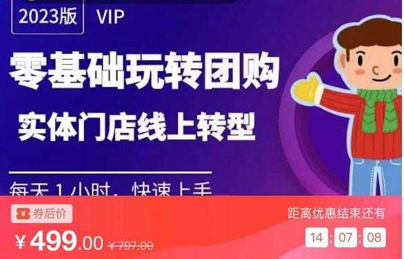 实体门店团购运营实操教程，零基础玩转团购，实体门店线上转型-课程网