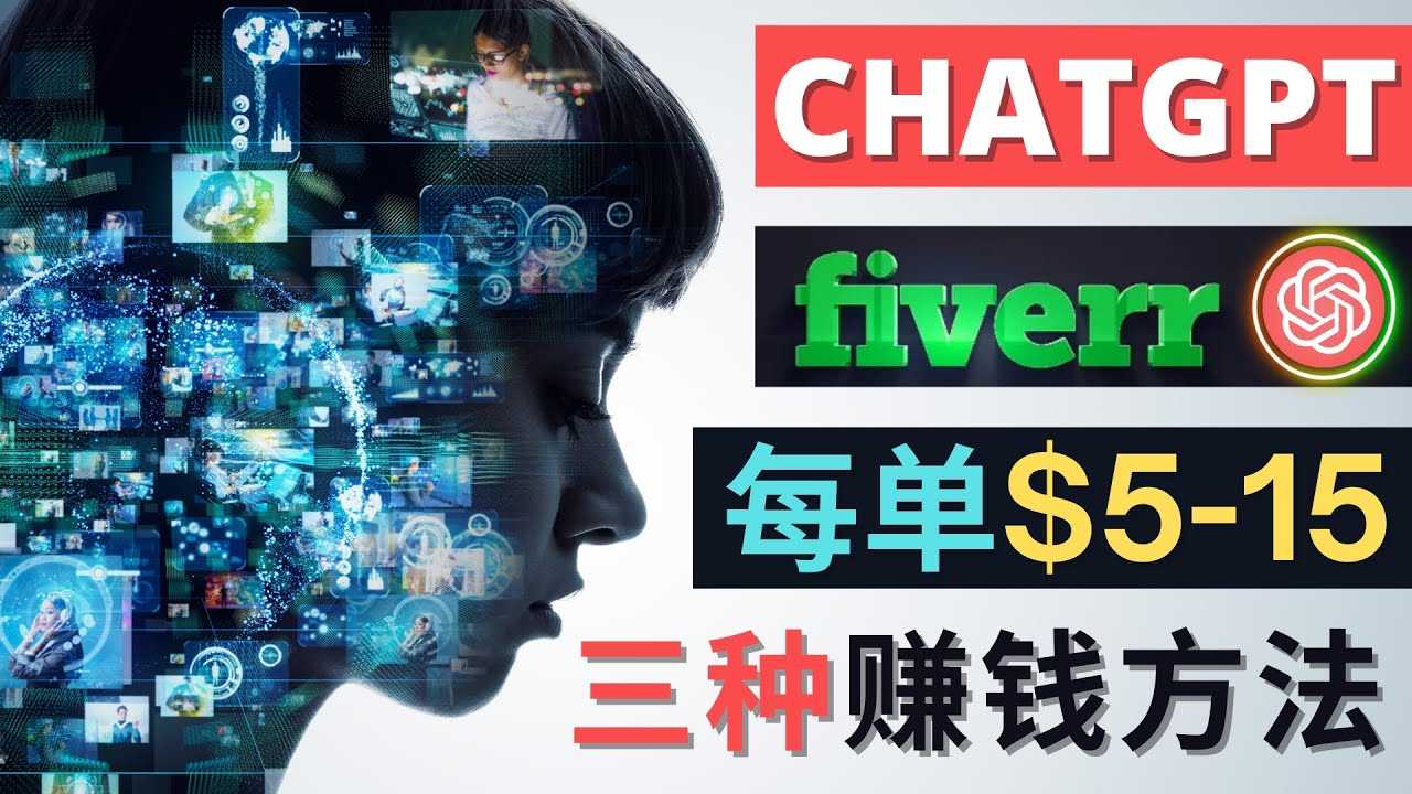 图片[1]-利用智能化聊天工具Chatgpt完成博客写作，只需点击鼠标，每单净赚5到15美元-课程网