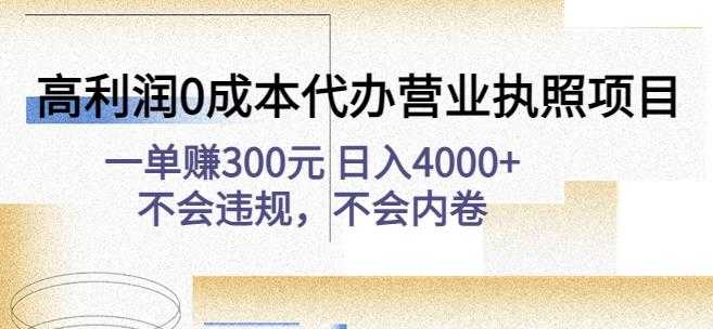 图片[1]-高利润0成本代办营业执照项目：一单赚300元日入4000+不会违规，不会内卷-课程网