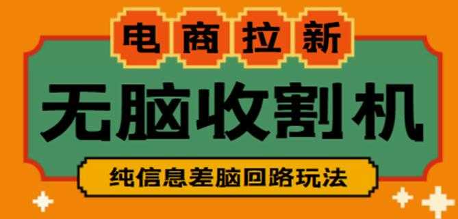 外面收费588的电商拉新收割机项目，无脑操作一台手机即可【全套教程】-课程网