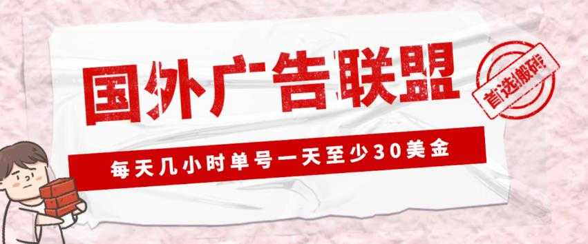 图片[1]-外面收费1980的最新国外LEAD广告联盟搬砖项目，单号一天至少30美金【详细玩法教程】-课程网