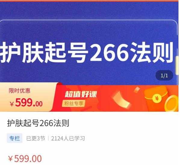 颖儿爱慕·护肤起号266法则，​如何获取直播feed推荐流-课程网