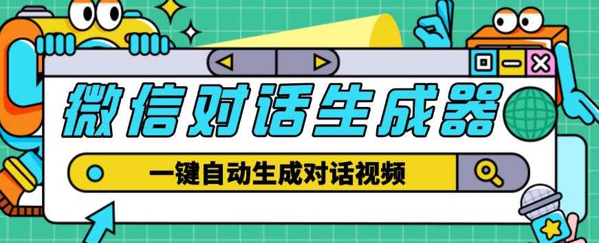 外面收费998的微信对话生成脚本，一键生成视频【永久脚本+详细教程】-课程网