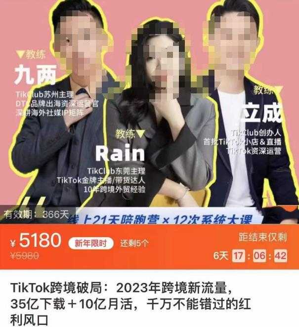 图片[1]-TikTok跨境破局课，2023年跨境新流量，35亿下载＋10亿月活，千万不能错过的红利风口-课程网