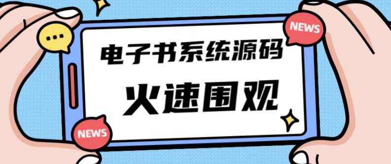 独家首发价值8k的的电子书资料文库文集ip打造流量主小程序系统源码【源码+教程】-课程网