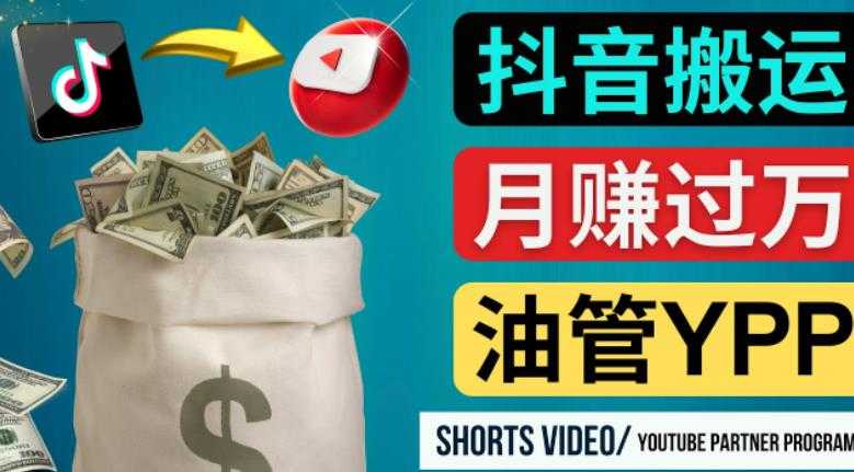 如何使用正确的方法搬运抖音视频到YouTube Shorts，月赚过万-课程网