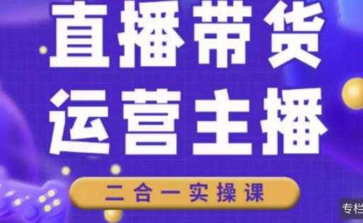 直播带货操盘手进阶课，算法+底层逻辑+案例+起号步骤-课程网