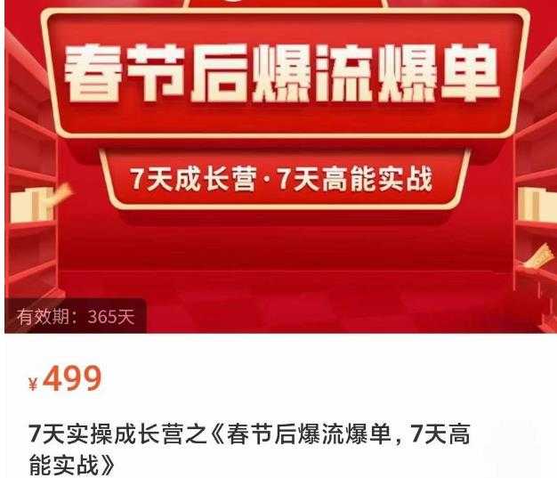 图片[1]-2023春节后淘宝极速起盘爆流爆单，7天实操成长营，7天高能实战-课程网